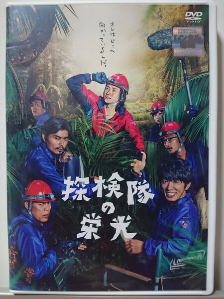 探検隊の栄光 DVD/藤原竜也 ユースケ・サンタマリア 小澤征悦 田中要次 川村陽介 岡安章介(ななめ45°) 佐野ひなこ