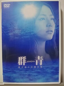 群青 DVD/長澤まさみ 佐々木蔵之介 福士誠治 良知真次 田中美里