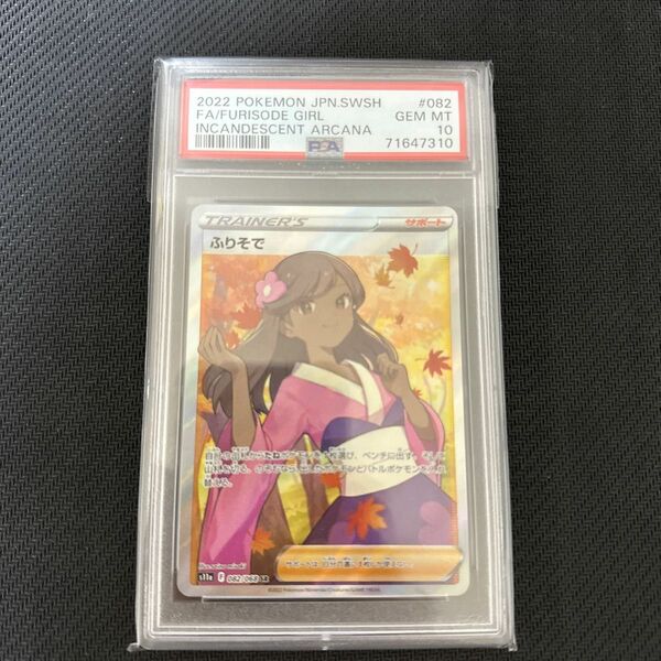 ふりそで SR 最高評価 PSA10