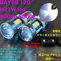 BAY9S 120 ° H21W led 800lm 6000k バックランプ_画像1