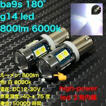 BA9S 180° g14 led 800lm 6000k dc12 24v 高輝度_画像1