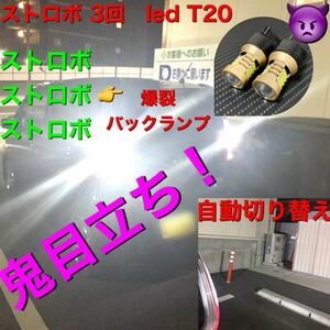 ストロボ 3回　led T20 バックランプ　自動切り替え