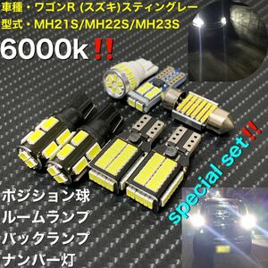 ワゴンR (スズキ)スティングレーMH21S//MH23S LED バックランプ、ポジション球、ナンバー灯、ルームランプ special set