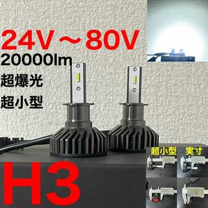 24v led トラック H3フォグライト20000LM 80ワット80v (最大) 6000k