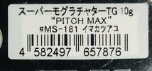 スーパーモグラチャター TG 10g （ イマカツ IMAKATSU バス釣り ワーム ）_画像3