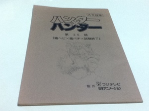 アニメ台本 ハンター×ハンター HUNNTER×HUNNTER 第25話 「毒ヘビ×毒バチ×試験終了」 AR台本 フジテレビ 日本アニメーション