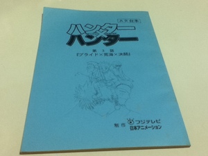 アニメ台本 ハンター×ハンター HUNNTER×HUNNTER 第3話 「プライド×荒海×決闘」 AR台本 フジテレビ 日本アニメーション
