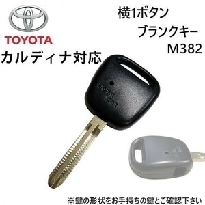 カルディナ対応 トヨタ 横1ボタン ブランクキー 合鍵 カギ 割れ 折れ 交換 に wakey14