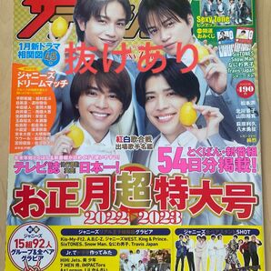 ザテレビジョン 2023年1月6日号 1/6号 お正月超特大号