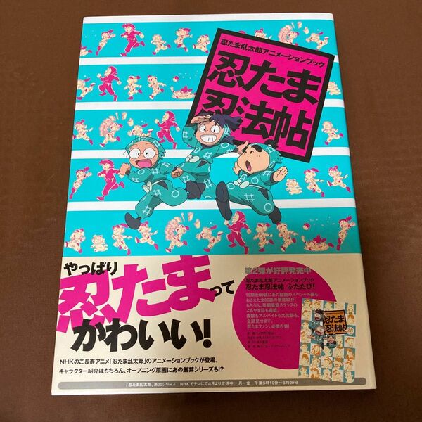 忍たま忍法帖　忍たま乱太郎アニメーションブック （忍たま乱太郎アニメーションブック） ニュータイプ／編