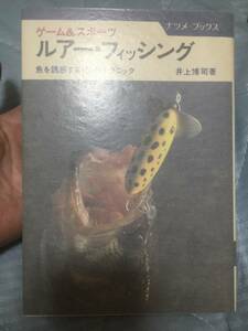 美　貴重　初版　井上博司　ルアーフィッシング　検索　ビンテージ　へドン　バルサ50