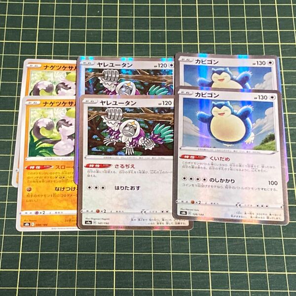 ポケモンカード　ナゲツケサル　ヤレユータン　カビゴン　各2枚