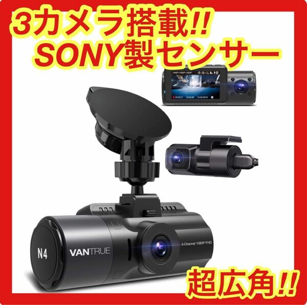 お買い得 ドライブレコーダー 前後 広角 3カメ SONY製