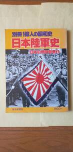 別冊1億人の昭和史　日本陸軍史