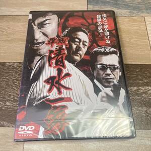 に545-1 平成清水一家 （DVD）新品未開封　白竜 / 吉野公佳 / 辻裕之