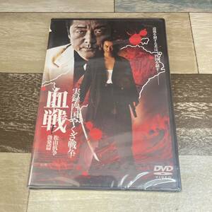 に547-2 実録・四国やくざ戦争 血戦 松山抗争勃発編（DVD）新品未開封　大沢樹生 / 松田優 / 石田和