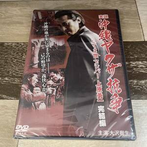 に553-2 実説 沖縄ヤクザ抗争～いくさ世(ゆ)アシバー 上原勇一～完結編　（DVD）新品未開封