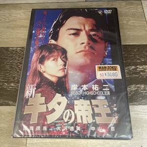 に557 新・キタの帝王 （DVD）新品未開封　岸本祐二 / 西岡德馬 / 原田徹