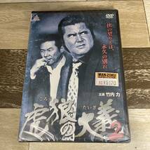 に564-2 虎狼の大義2 （DVD）新品未開封　竹内力, 今井雅之, 川村亜紀, 鼠先輩, グレート義太夫_画像1