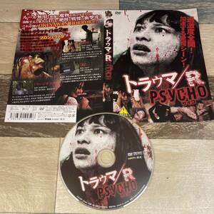 Ri21 トラウマ/R PSYCHO [DVD] 新品のディスクとジャケットですが、 ケース無しの発送となります。