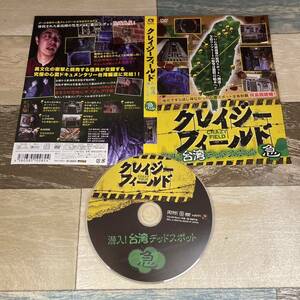 Ri33 クレイジーフィールド 潜入!台湾デッドスポット 急 [DVD] 新品のディスクとジャケットですが、 ケース無しの発送となります。