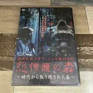 Ri25 池田武央のオフィシャル取材奇行 怨憎籠の森 時代から取り残された森　（DVD）新品未開封