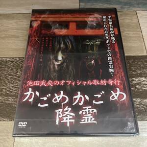 池田武央のオフィシャル取材奇行 かごめかごめ降霊／池田武央