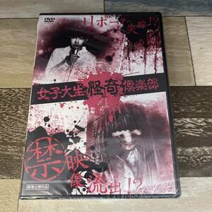 Re13 女子大生怪奇倶楽部 [DVD] 新品未開封　岸田恵里子 / 田代尚也