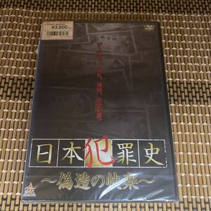 に81-3 日本犯罪史～偽造の快楽～　新品未開封DVD新品未開封　セル専用　DVD