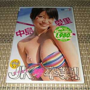 Rm226　中島愛里　JK卒業！　新品DVD