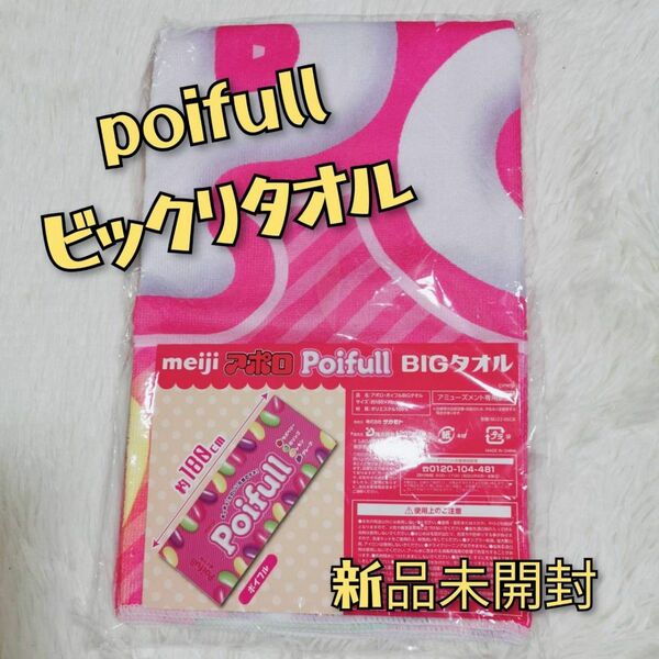 【新品未開封】Poifull BIGタオル　即日発送可