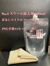 【プロヴァイド・PROVIDE】スケール除去剤No.4 原液400ml◎付属品◎施工手順書_画像2