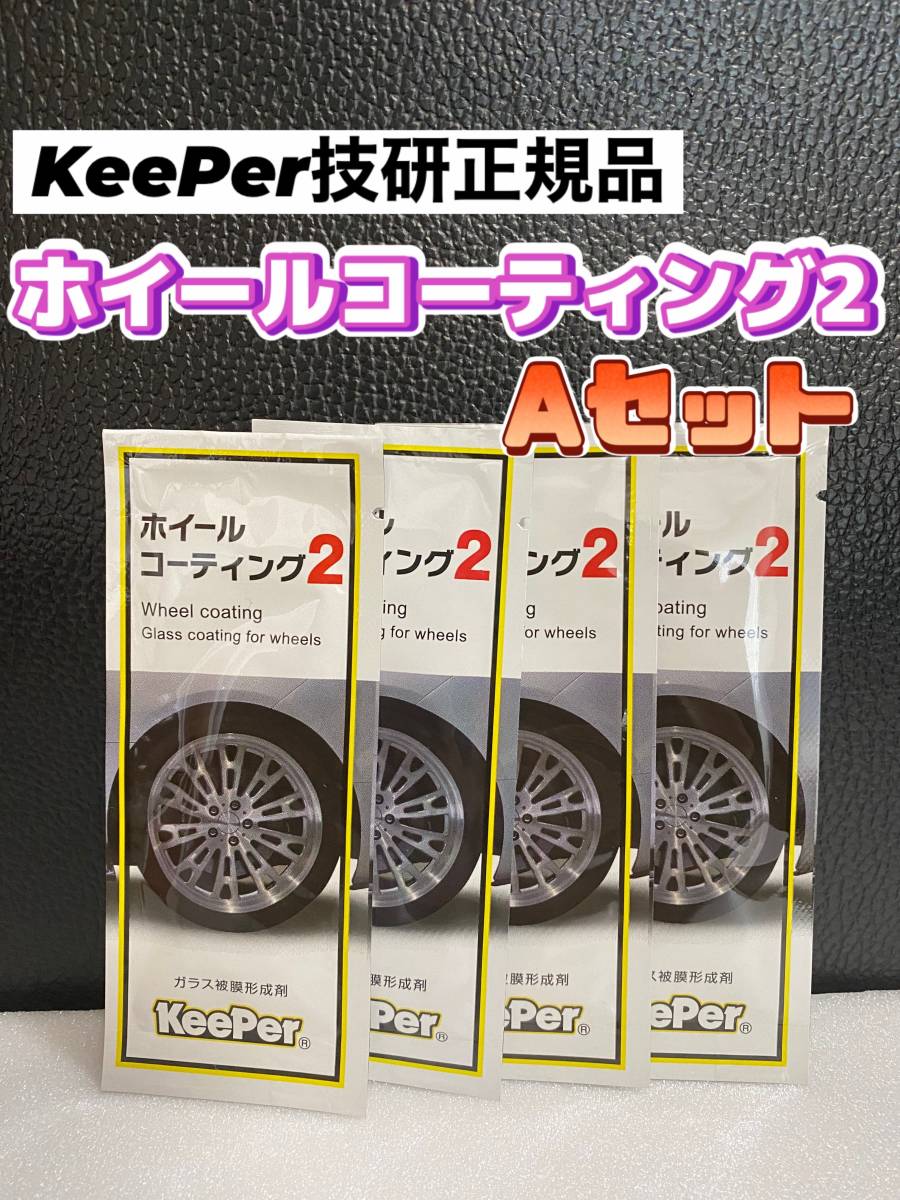 2023年最新】ヤフオク! -キーパーコーティングの中古品・新品・未使用