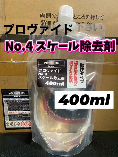 【プロヴァイド・PROVIDE】スケール除去剤No.4 原液400ml◎施工手順書