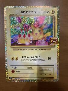 ポケモンカード ピカチュウ　25th おたんじょうび　プロモ