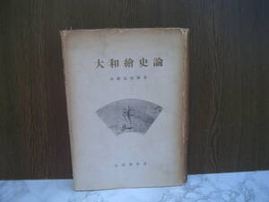 ∞　大和繪史論　小林太市郎、著　全国書房、刊　昭和21年発行　●ゆうパック60センチ限定●