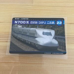 新幹線カード　n700系 のぞみ　ひかり　こだま　22 東海道　山陽新幹線　新