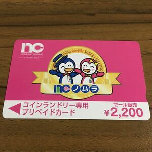 ノムラクリーニング　コインランドリー　プリペイドカード　2200円分　★即決