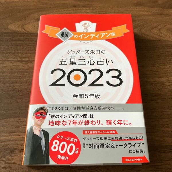 ゲッターズ飯田の五星三心占い　２０２３銀のインディアン座 ゲッターズ飯田／著