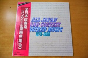 O1-230＜帯付2枚組LP/美盤＞「全日本吹奏楽コンクール課題曲 VOL.3」