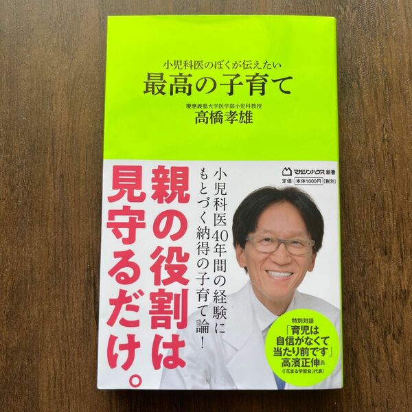 小児科医のぼくが伝えたい 最高の子育て (マガジンハウス新書)