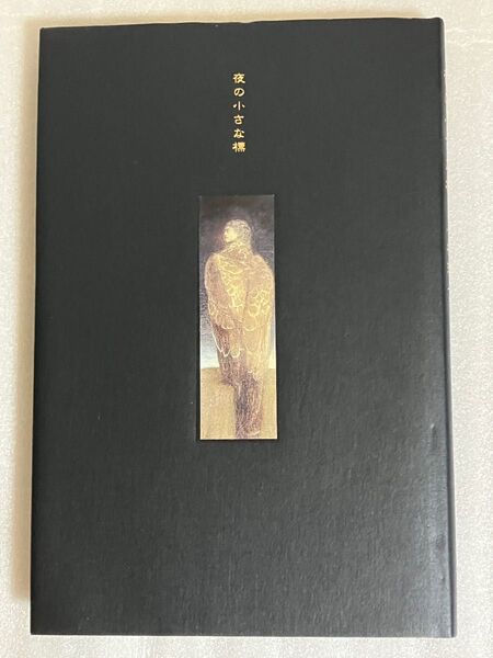 詩集 夜の小さな標