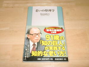 ■老いの整理学　外山滋比古■