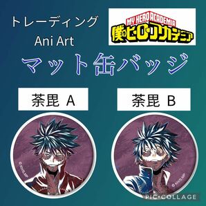 【2個セット】荼毘 「僕のヒーローアカデミア」 トレーディング Ani Art 第5弾 マット缶バッジ ヴィラン