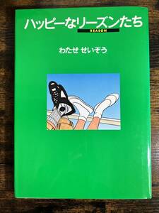 【コミック】 ハッピーなリーズンたち RESON わたせせいぞう 漫画 コミック