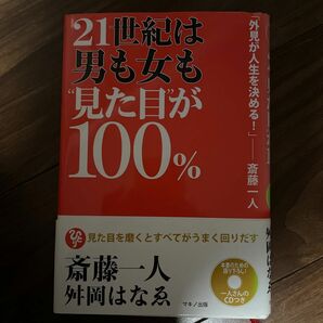 ２１世紀は男も女も“見た目”が１００％ 斎藤一人／著　舛岡はなゑ／著