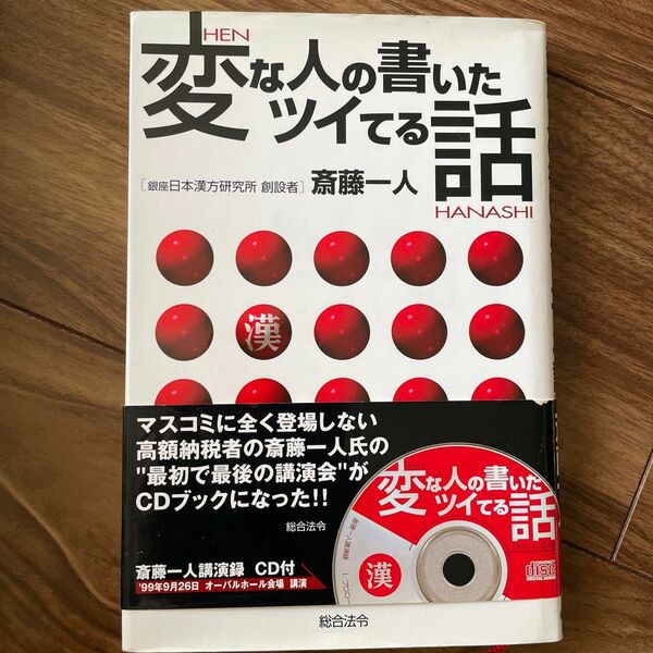 変な人の書いたツイてる話 斎藤一人／著