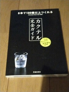 ５本で１００種以上つくれる　カクテル完全ガイド【Cocktail Start Set】 池田書店