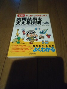 新品　　今日からモノ知りシリーズ　トコトンやさしい　実用技術を支える法則の本 Ｂ＆Ｔブックス　福田遵【著】