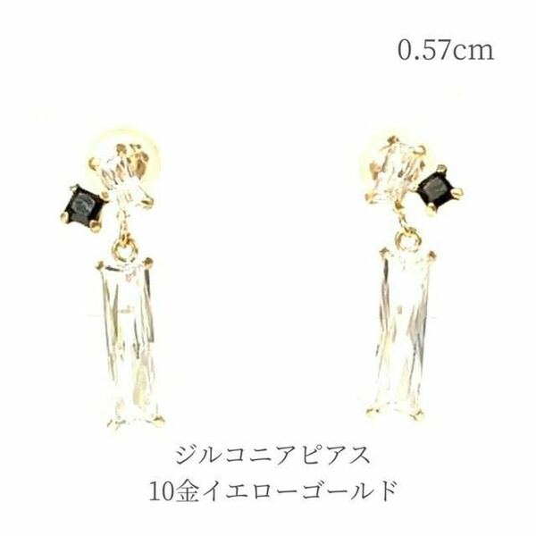 ピアス キュービックジルコニア 10金イエローゴールド ロングピアス 金性刻印有り レディース 高品質 ギフト